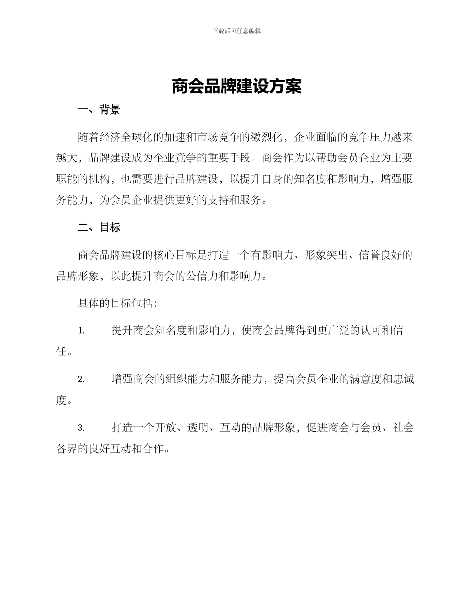 商会品牌建设方案_第1页