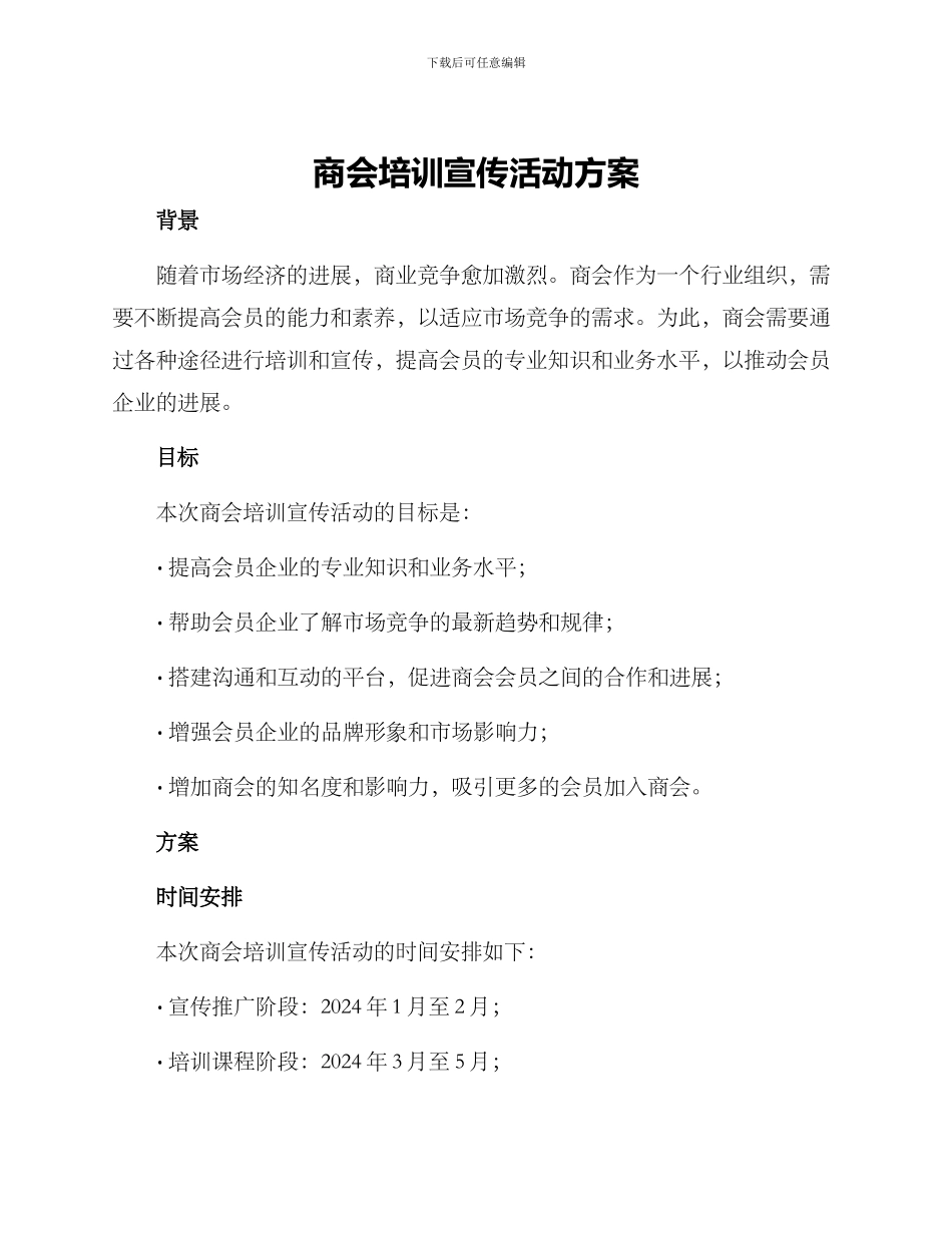 商会培训宣传活动方案_第1页
