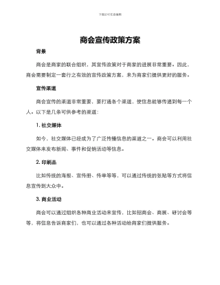 商会宣传政策方案