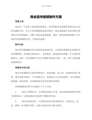 商会宣传视频制作方案