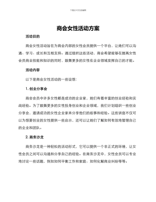 商会女性活动方案