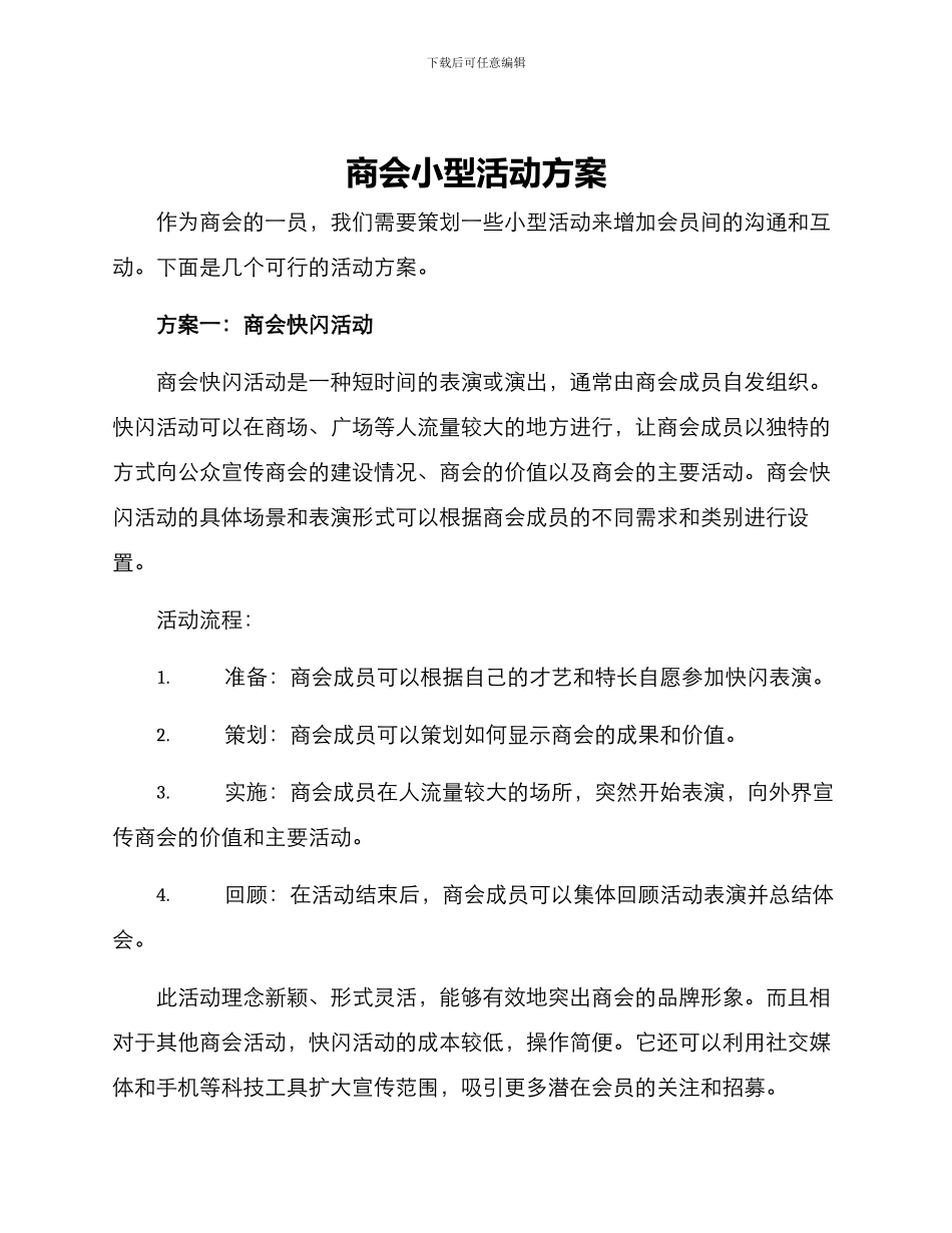 商会小型活动方案_第1页
