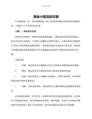 商会小型活动方案