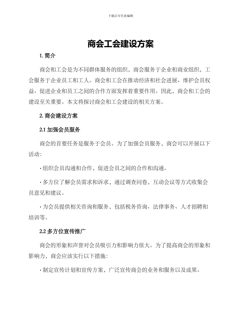 商会工会建设方案_第1页