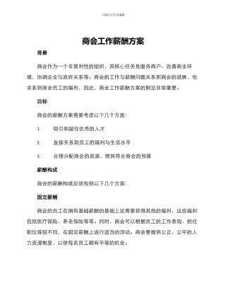 商会工作薪酬方案