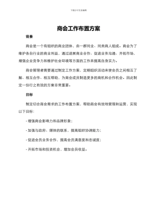 商会工作布置方案