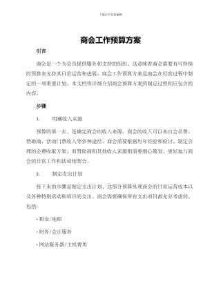 商会工作预算方案