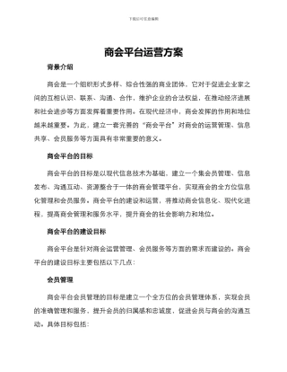 商会平台运营方案