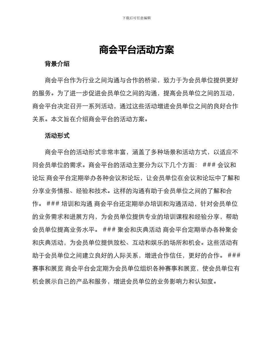 商会平台活动方案_第1页