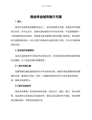 商会年会城市推介方案