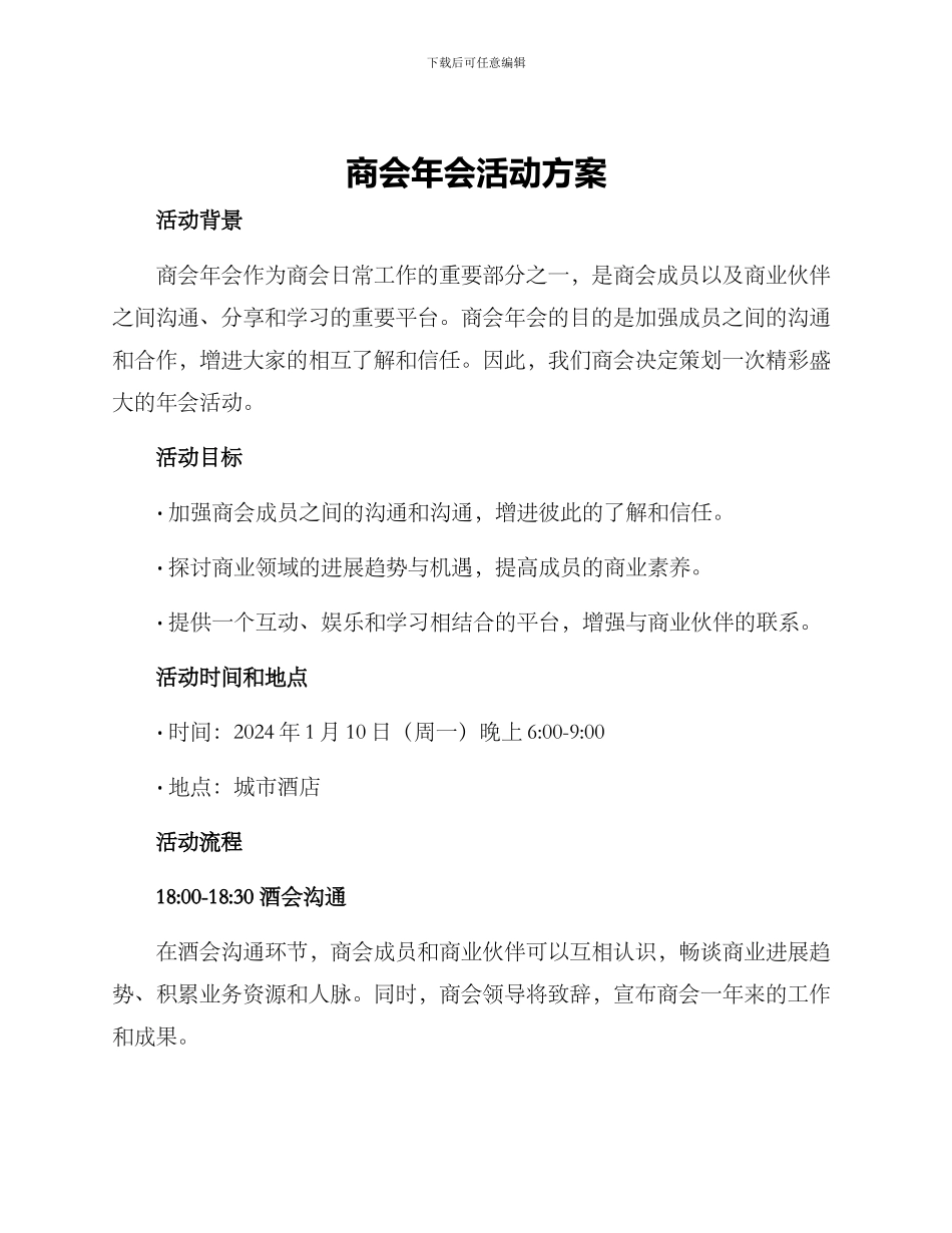 商会年会活动方案_第1页