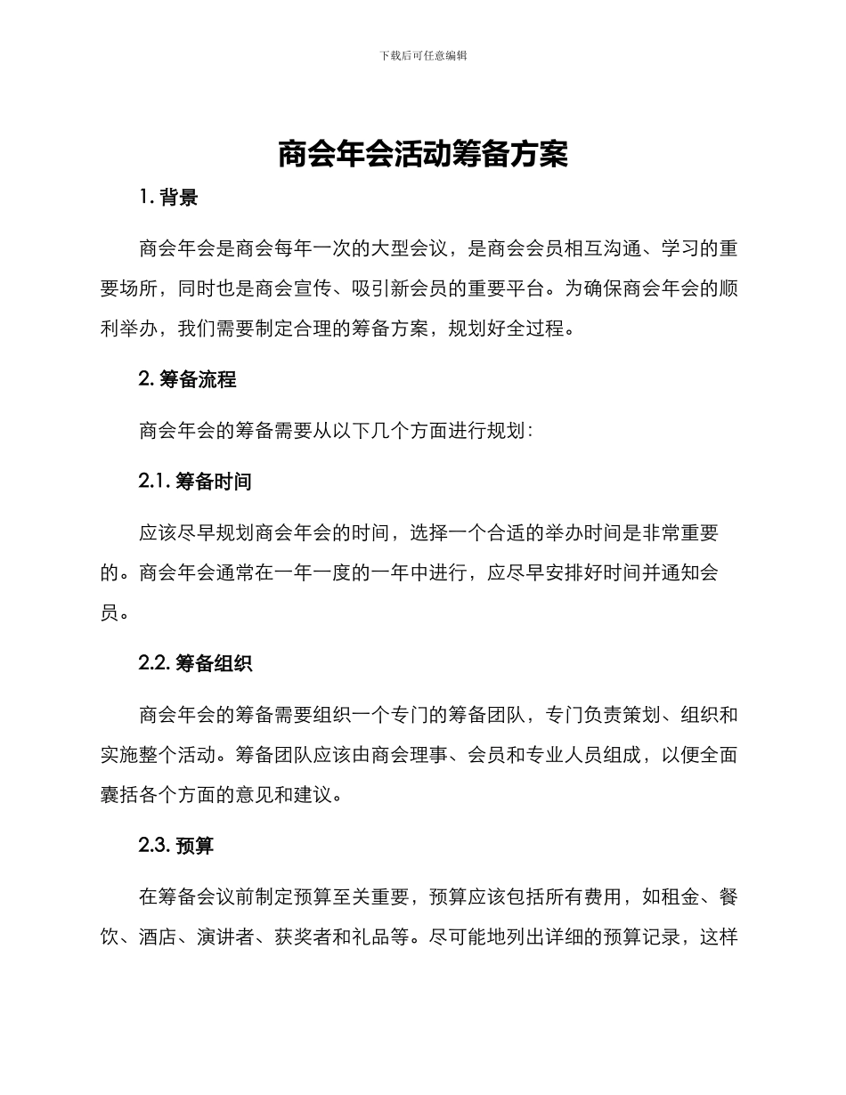 商会年会活动筹备方案_第1页