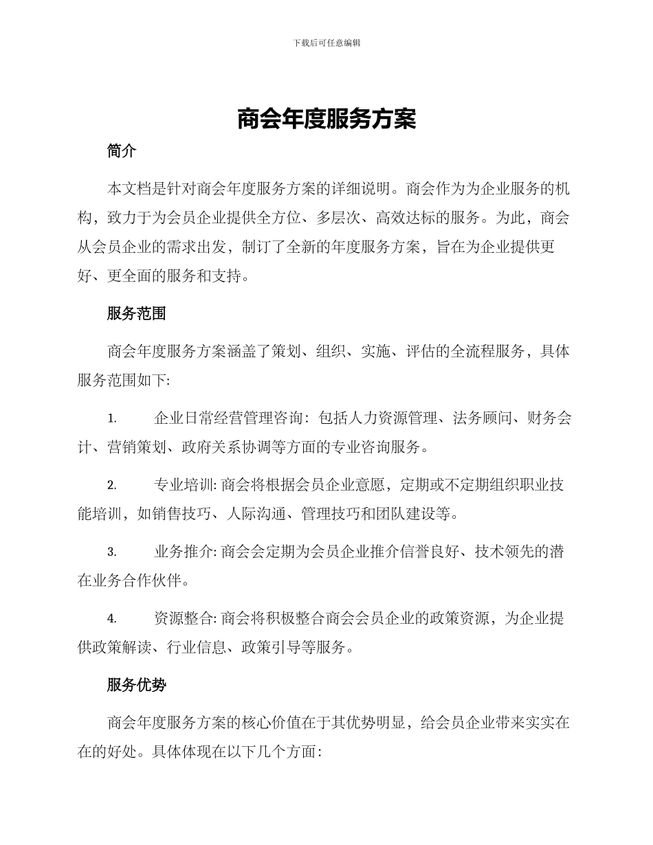 商会年度服务方案_第1页