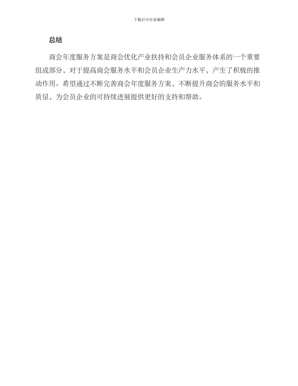 商会年度服务方案_第3页