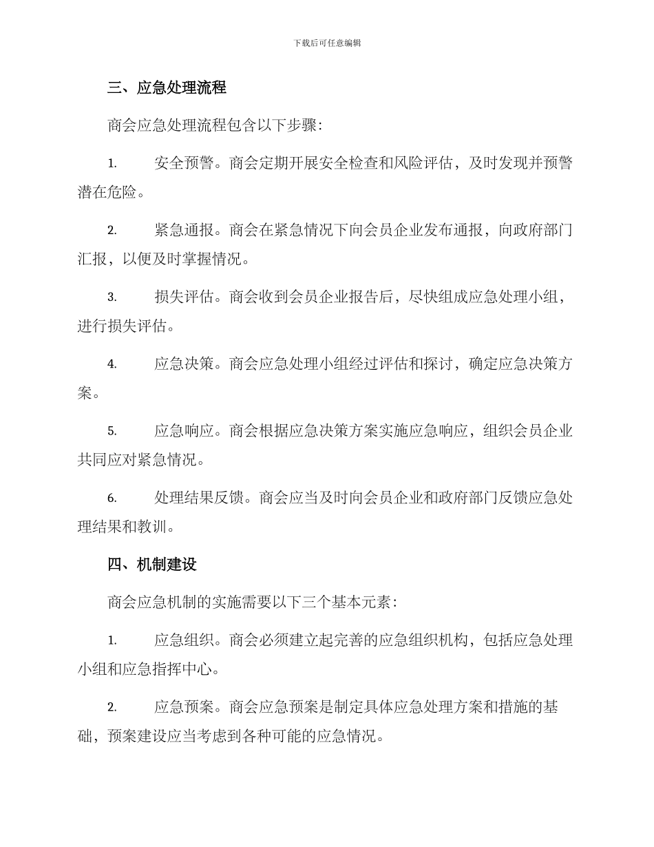商会应急机制方案_第2页