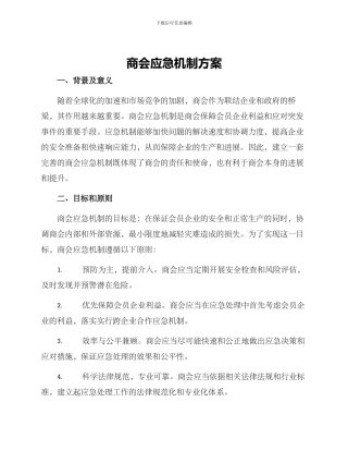 商会应急机制方案