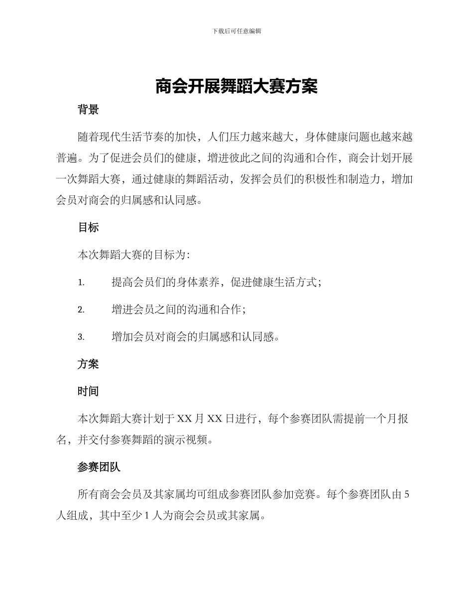 商会开展舞蹈大赛方案_第1页