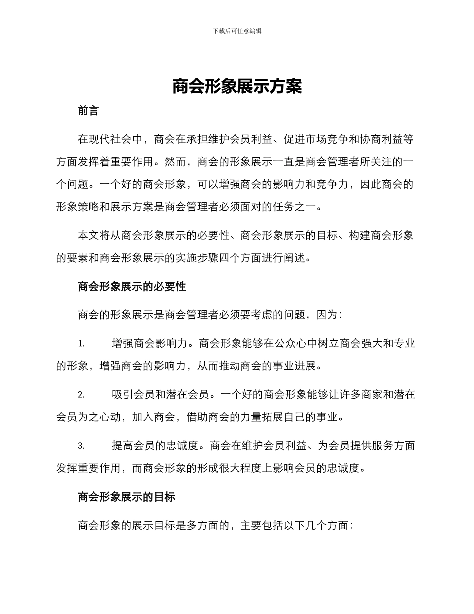 商会形象展示方案_第1页