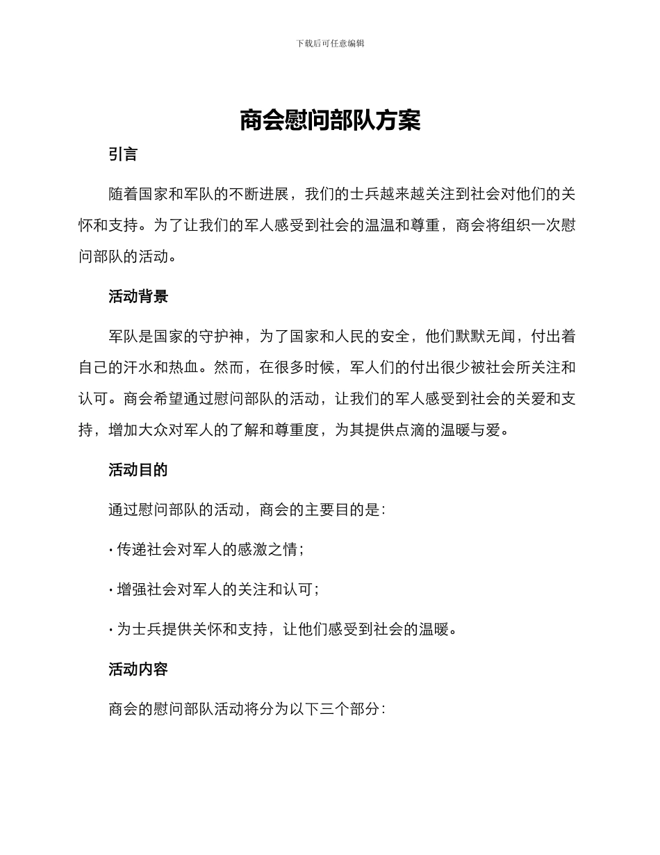 商会慰问部队方案_第1页