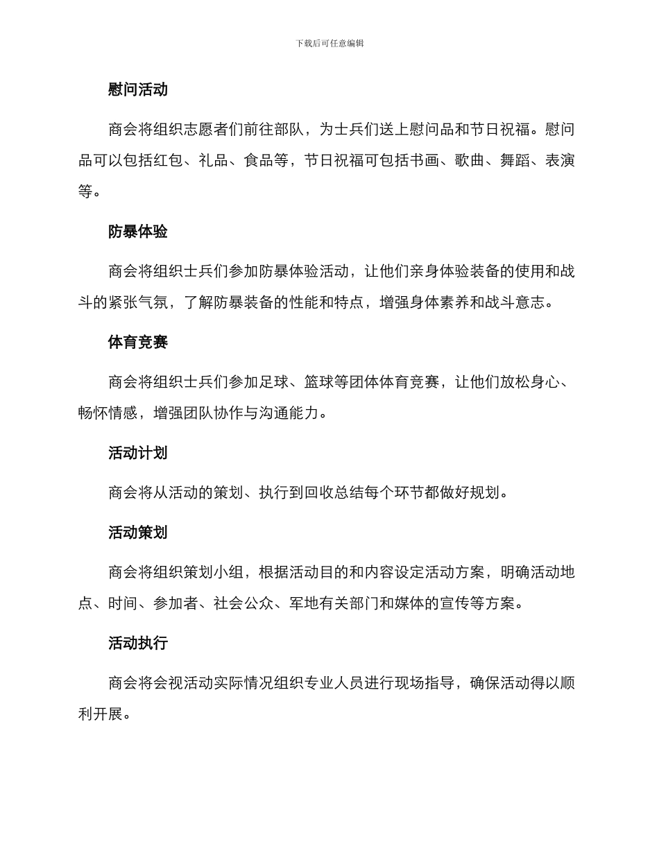 商会慰问部队方案_第2页