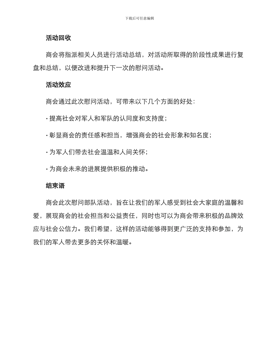 商会慰问部队方案_第3页