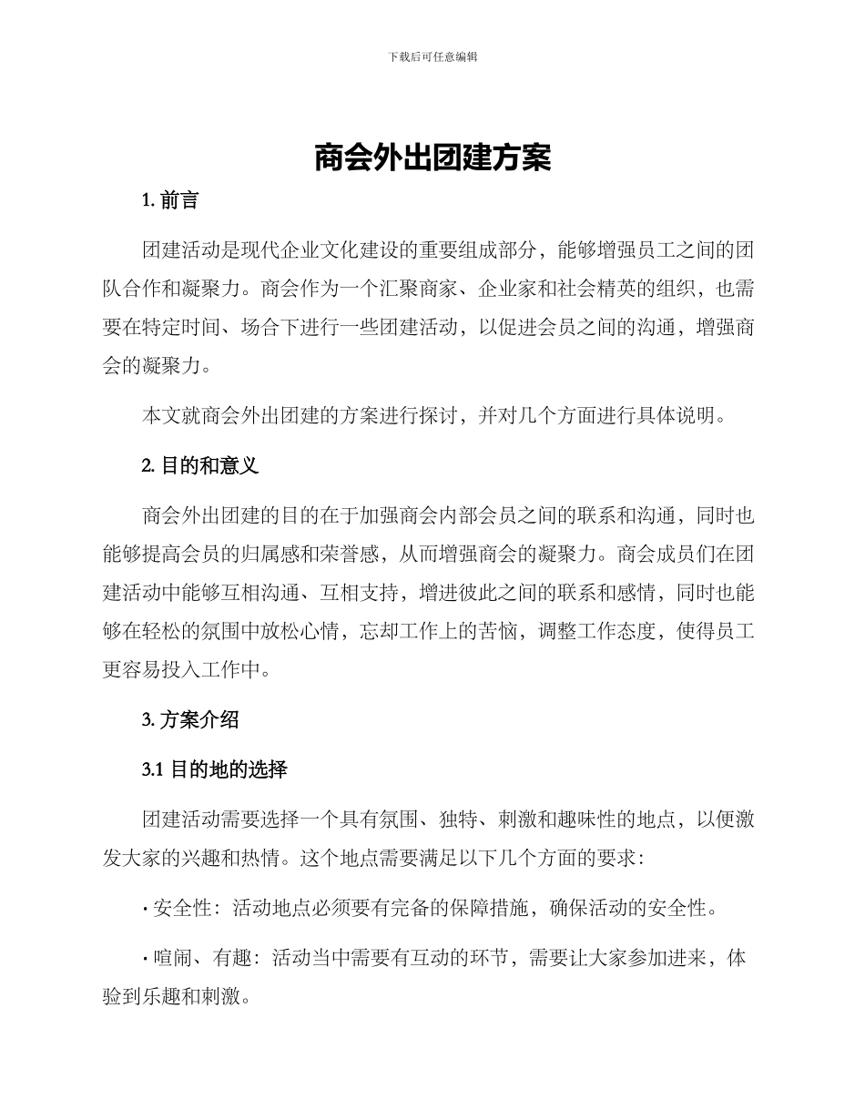商会外出团建方案_第1页