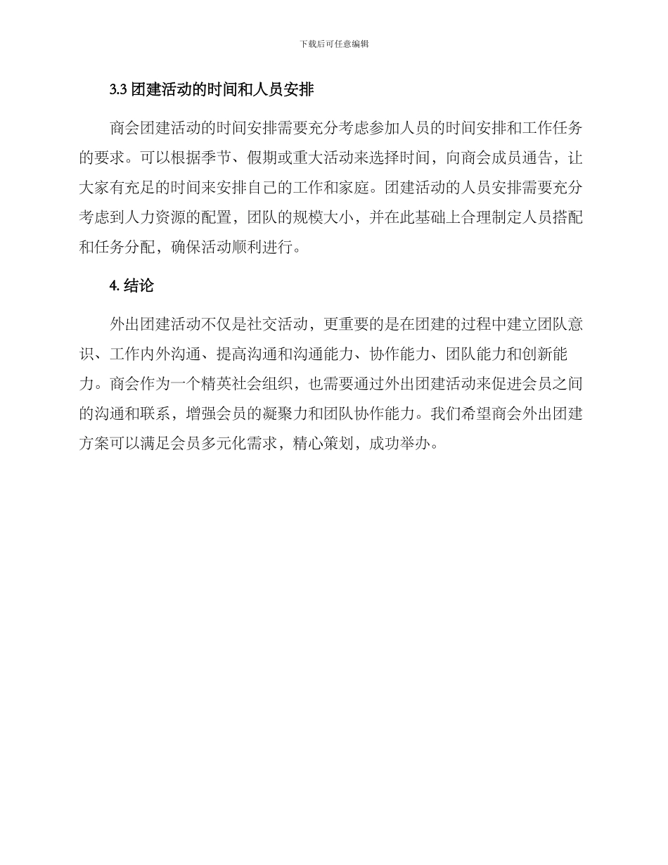 商会外出团建方案_第3页