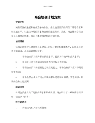 商会培训计划方案