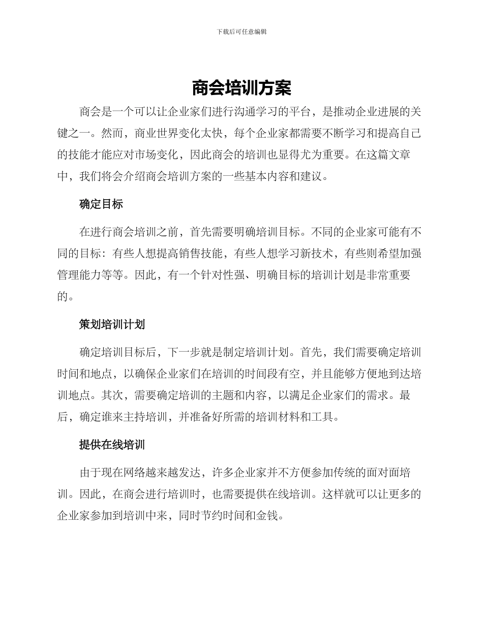 商会培训方案_第1页