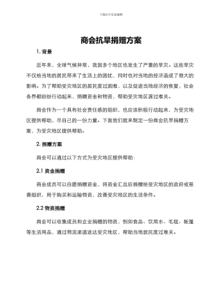 商会抗旱捐赠方案