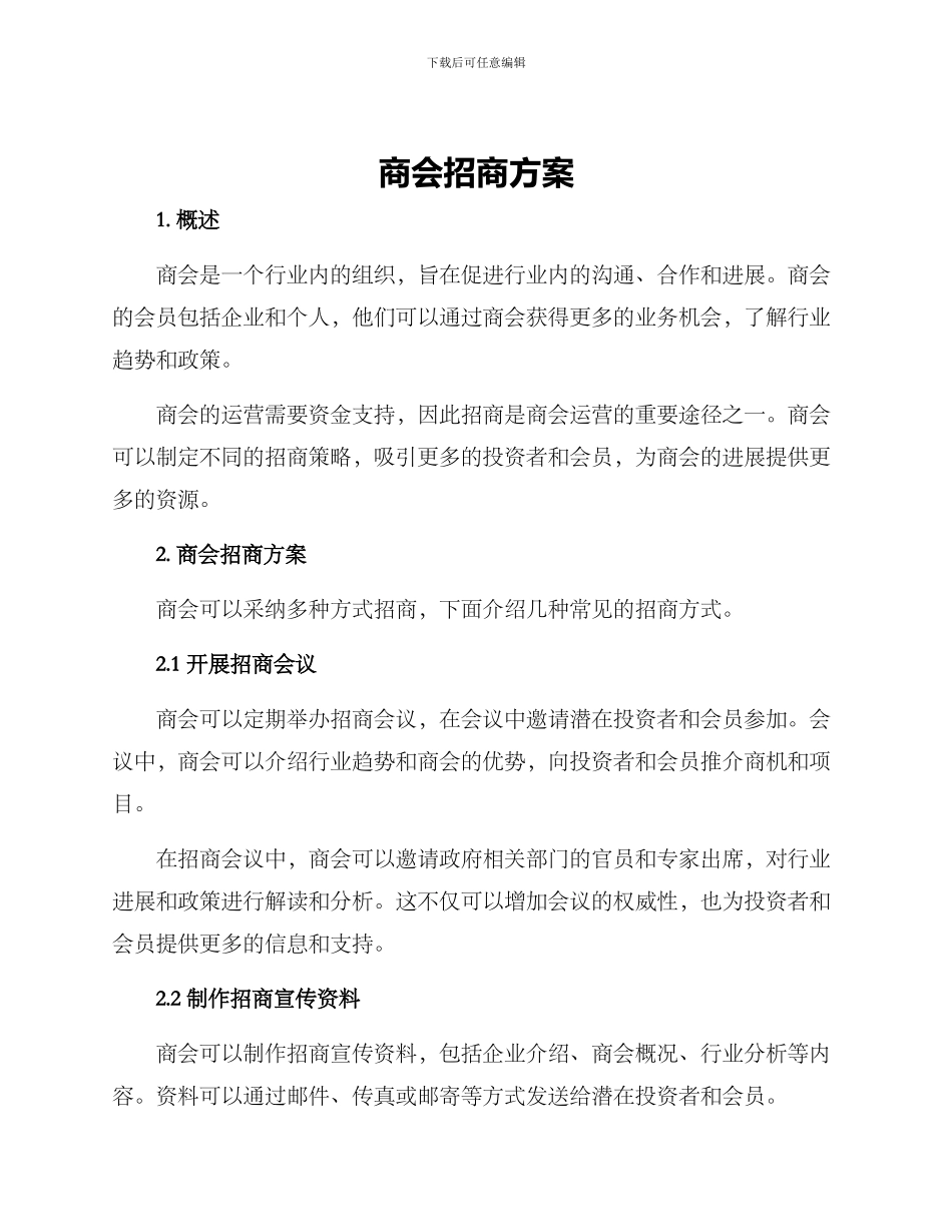 商会招商方案_第1页