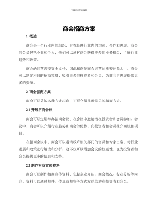 商会招商方案
