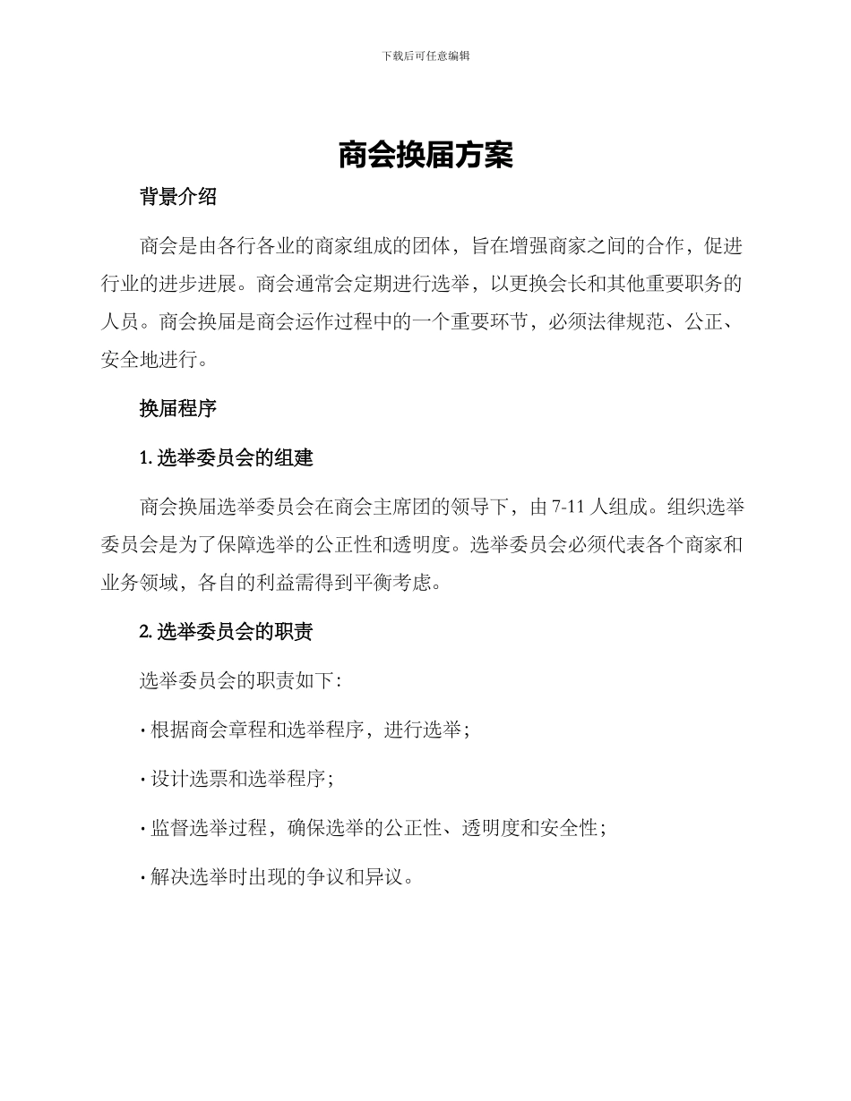 商会换届方案_第1页