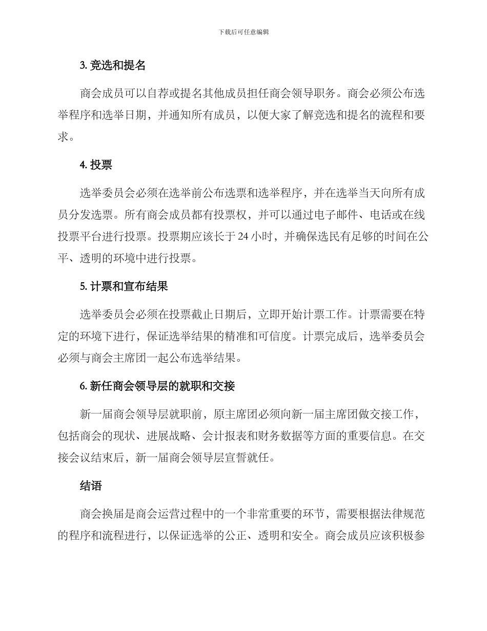 商会换届方案_第2页