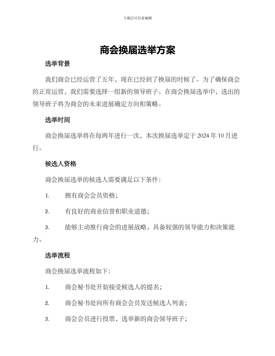 商会换届选举方案_第1页