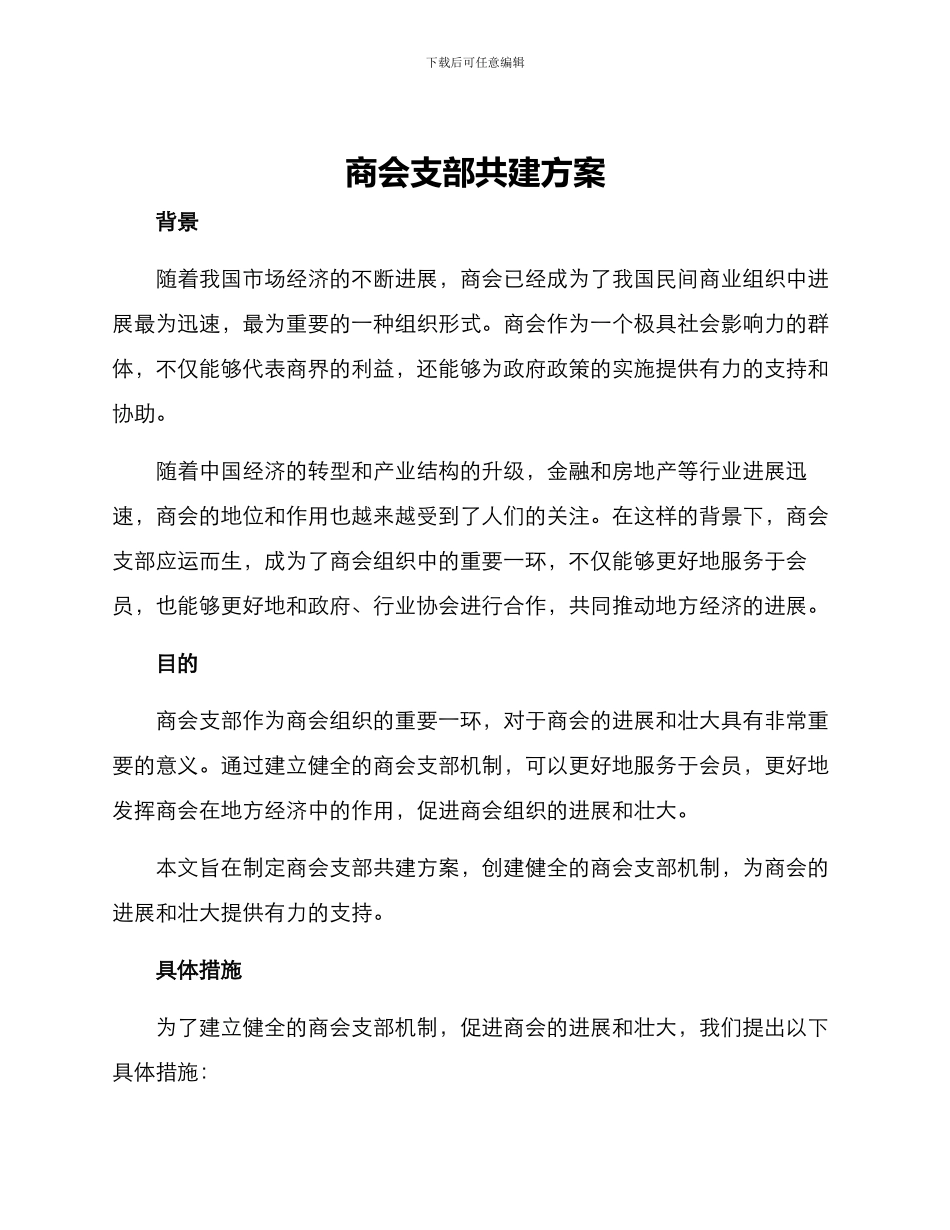 商会支部共建方案_第1页