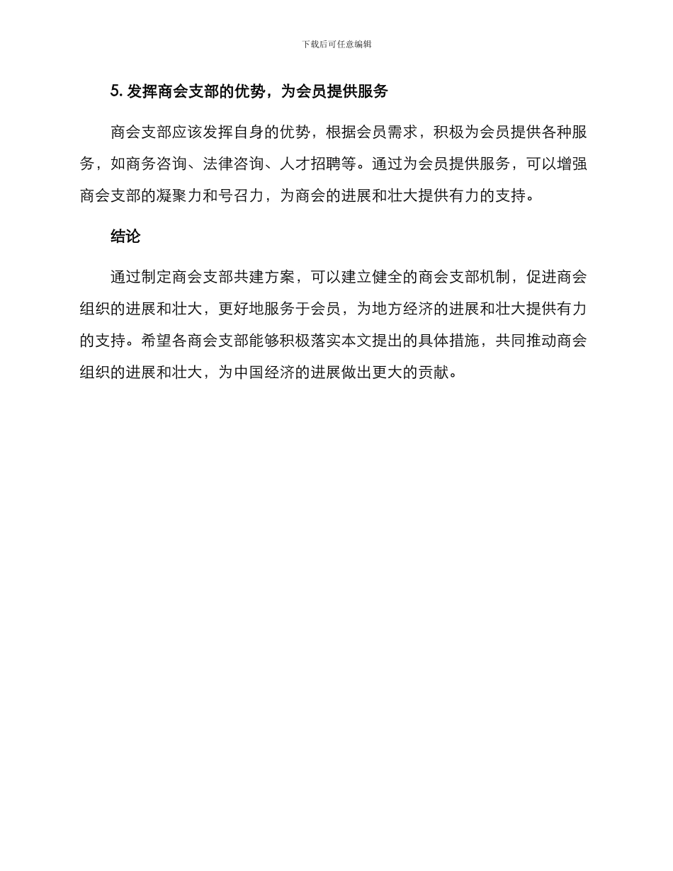 商会支部共建方案_第3页