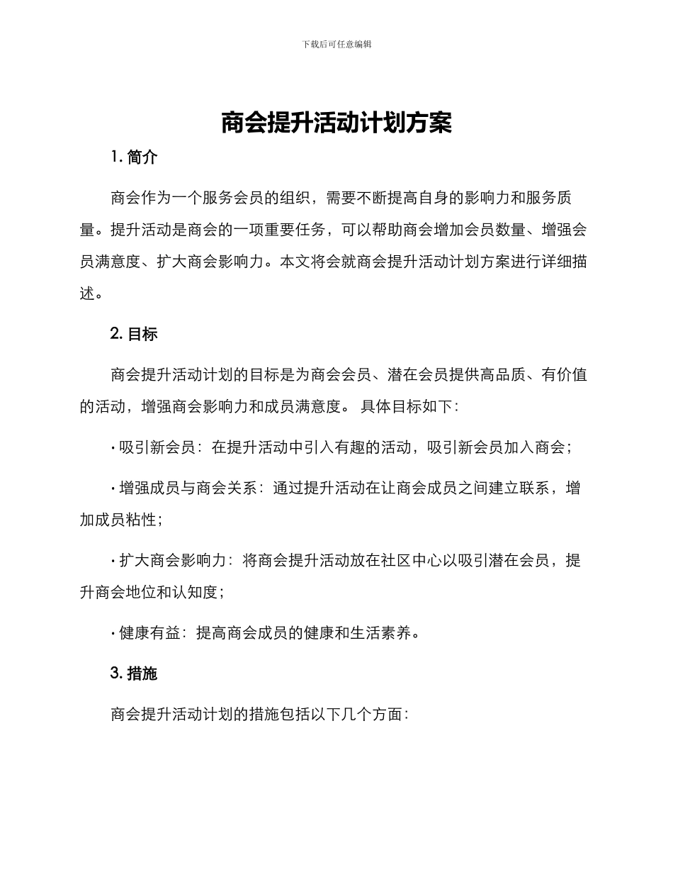 商会提升活动计划方案_第1页