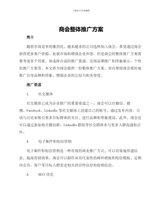 商会整体推广方案
