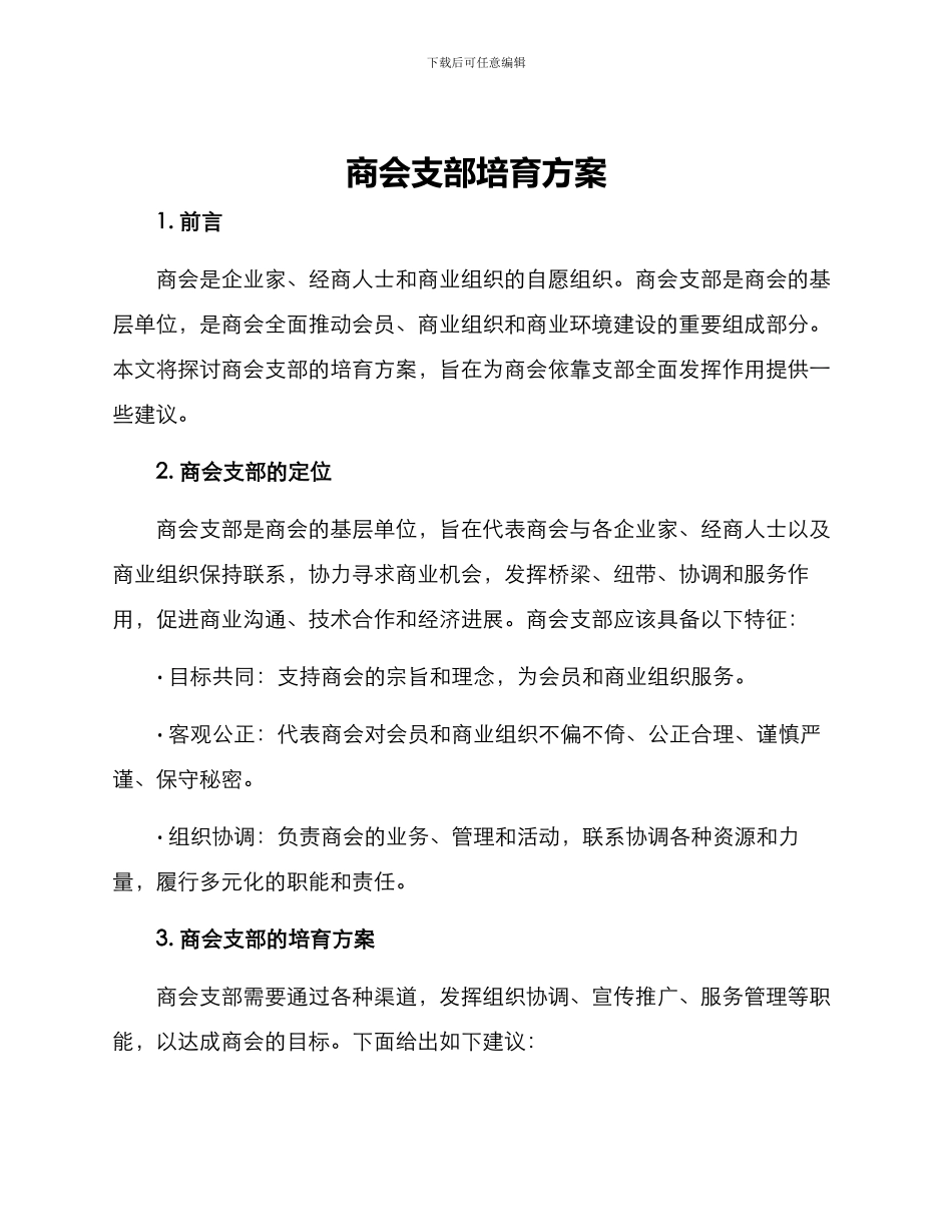 商会支部培育方案_第1页