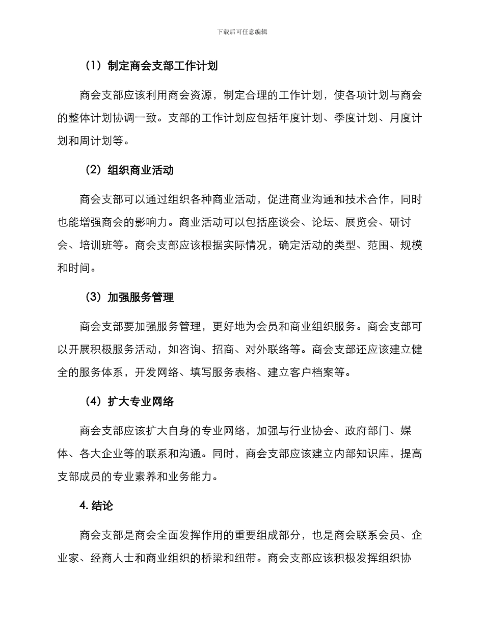 商会支部培育方案_第2页