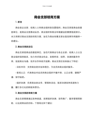 商会支部培育方案