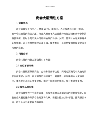 商会大厦策划方案