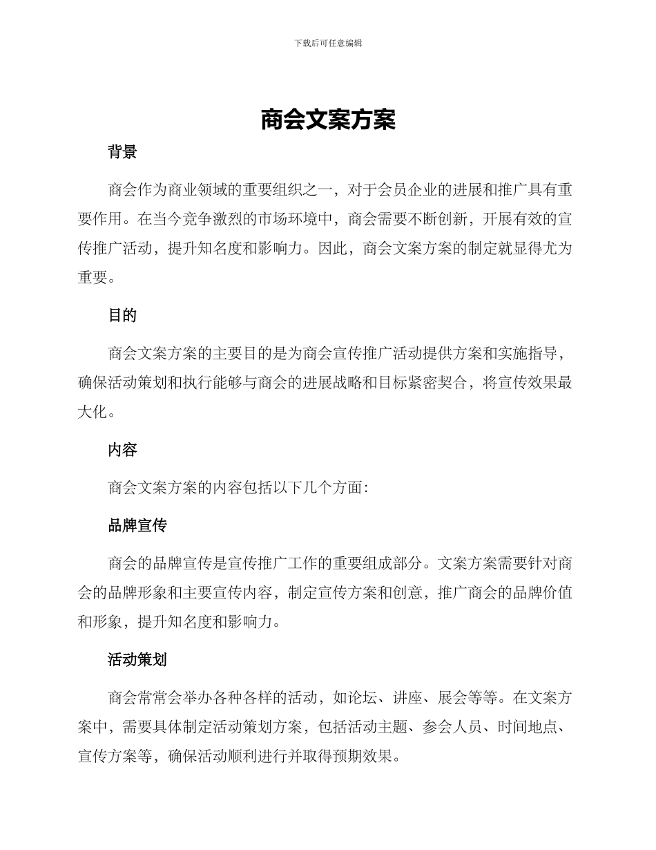 商会文案方案_第1页