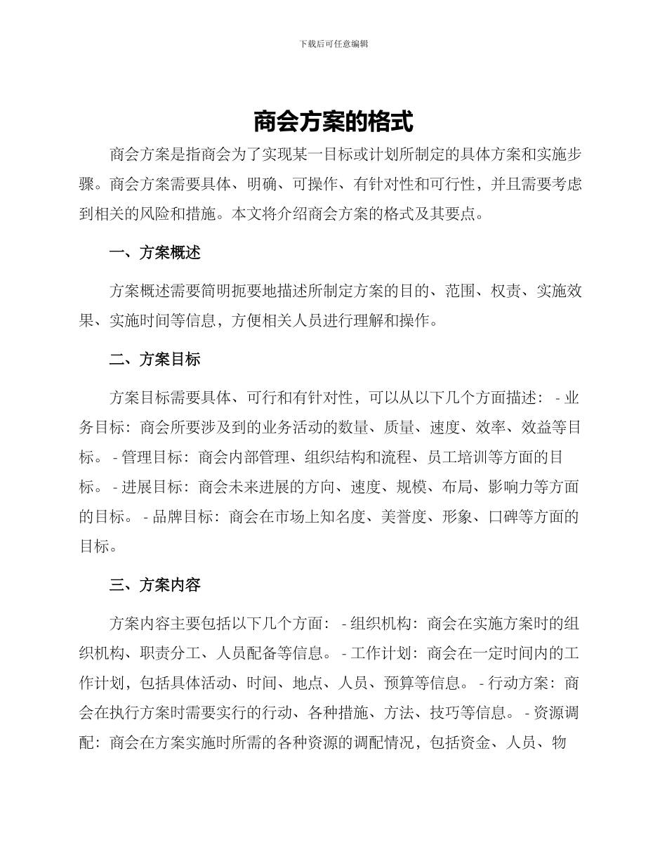 商会方案的格式_第1页