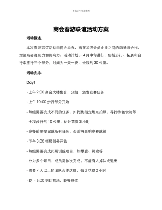 商会春游联谊活动方案