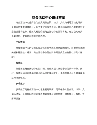 商会活动中心设计方案