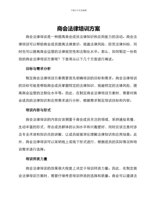 商会法律培训方案