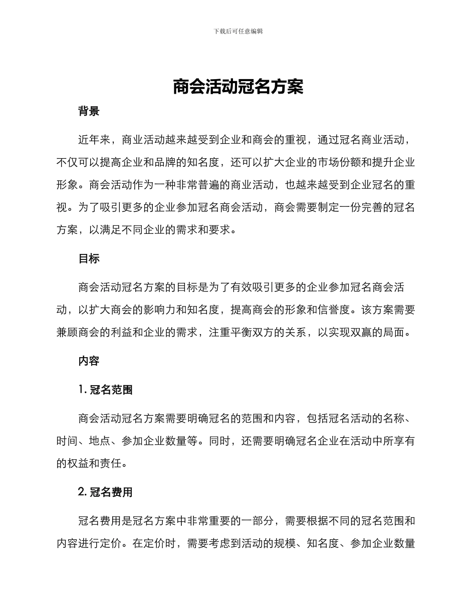 商会活动冠名方案_第1页