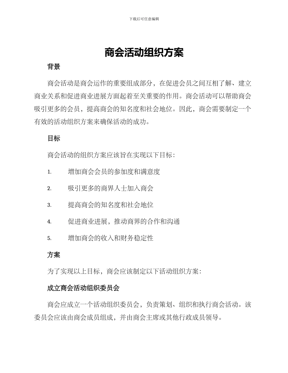 商会活动组织方案_第1页